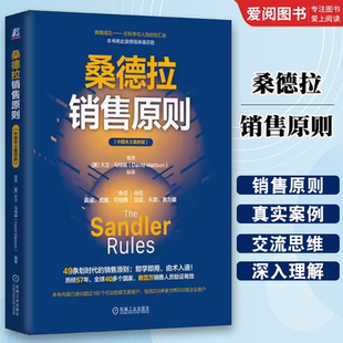 正版桑德拉销售原则 机械工业出版社 49条划时代的销售原则 即学即用 历经57年