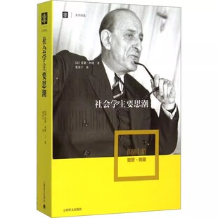 孔德 托克维尔 上海译文出版 社会学史经典 著作 大学译丛 雷蒙阿隆 社 马克思 正版 孟德斯鸠 社会学主要思潮