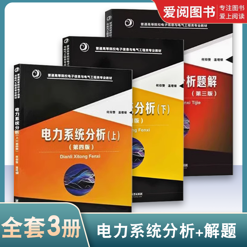 正版电力系统分析上下册电力系统分析题解何仰赞华中科技大学出版社高等院校电气工程专业经典教材书籍