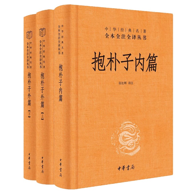 正版抱朴子内篇 抱朴子外篇 上下册 全3册 中华经典名著全本全注全译丛书 中华书局出版社 道教思想道家养生文化书籍