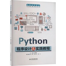 正版Python程序设计及实践教程 中国水利水电出版社 Python编程基础 函数的基本概念 教程教材书籍