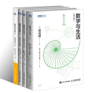 社 要领与方法 全4册 远山启 数学与生活3 数学与生活2 无穷与连续 数学与生活4 正版 分析科普入门书籍 人民邮电出版 数学与生活