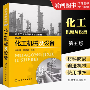 正版化工机械及设备 第五版 宋树波 化学工业出版社 化工设备识图制图基础知识书 机械设备操作使用维护维修保养技术书籍