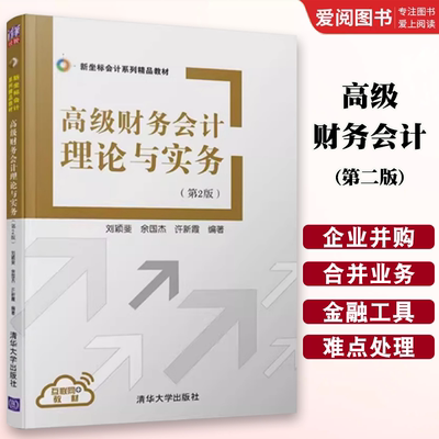 正版高级财务会计理论与实务 第二版 刘颖斐 余国杰 许新霞 清华大学出版社 新坐标会计系列教材书籍