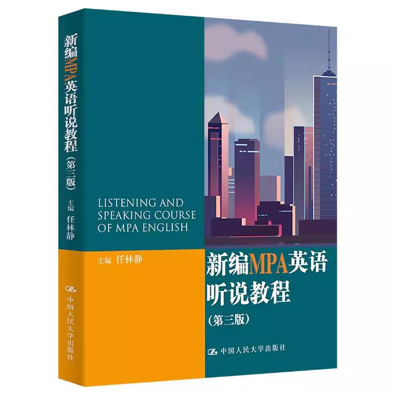 正版新编MPA英语听说教程 第三版 任林静 中国人民大学出版社 教材书籍
