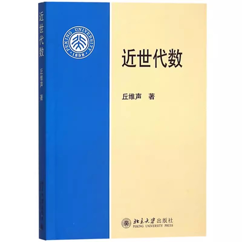 正版近世代数 丘维声 北京大学出版社 高等师范院校理工科大学数学系近世代数本科 教材书籍 书籍/杂志/报纸 领导学 原图主图