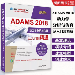 正版ADAMS 2018动力学分析与仿真 从入门到精通 清华大学出版社 掌握实用技能ADAMS软件实操教程书籍
