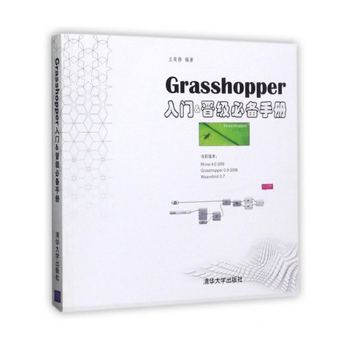 正版Grasshopper入门晋级必备手册 王奕修 清华大学出版社