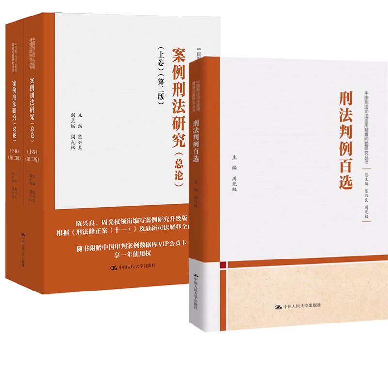 正版全3册 周光权刑法判例百选 陈兴良案例刑法研究总论 上下卷 中国人民大学出版社 中国刑法司法适用疑难问题研究丛书