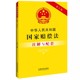 中华人民共和国国家赔偿法注解与配套 2023版 第六版 司法解释条文注解国家赔偿法法律条文国家赔偿法法律书籍 正版 社 中国法制出版