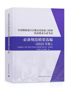 正版给水排水专业考试规范精要选编2022年新版 秘书处编 全国勘察设计注册公用设备工程师给排水专业考试教材 给排水考试汇编