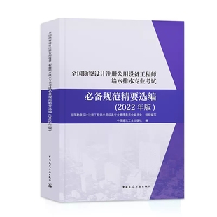 正版给水排水专业考试规范精要选编2022年新版 秘书处编 全国勘察设计注册公用设备工程师给排水专业考试教材 给排水考试汇编