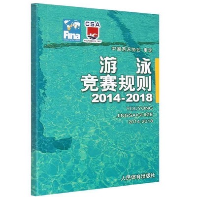 正版游泳竞赛规则2014-2018 中国游泳协会 审定 人民体育出版社 游泳体育竞赛规则使用说明 体育运动锻炼拉伸书籍