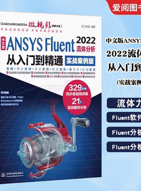 正版中文版ANSYS Fluent 2022流体分析从入门到精通 实战案例版 天工在线 中国水利水电出版社 Fluent基础教程 流场分析方法书籍