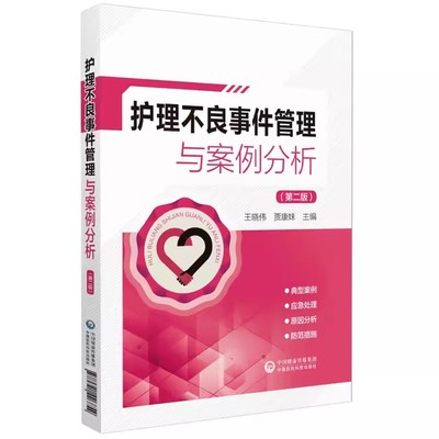 正版护理不良事件管理与案例分析 第二版 王晓伟 中国医药科技出版社 护理不良事件报告制度流程 护理学书籍