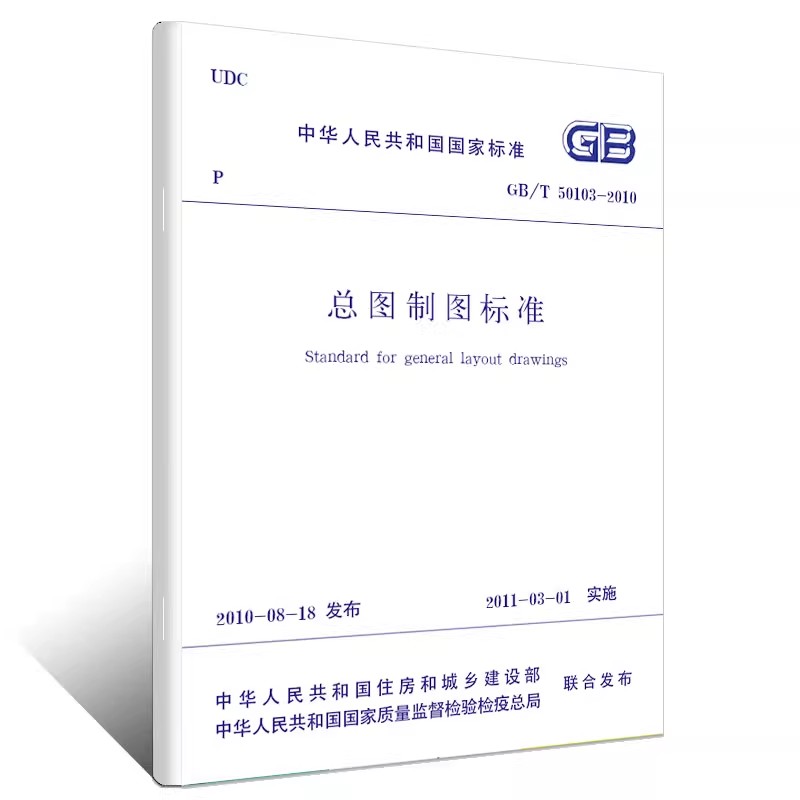 正版GB/T50103-2010 总图制图标准 中国计划出版社 标准规范书籍