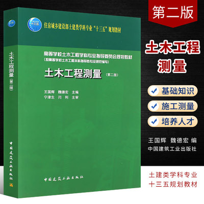 正版土木工程测量第二版