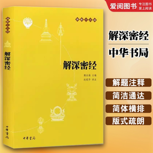 正版解深密经 中华书局 抄经本初学者佛经佛学入门书籍 心经修心课佛学经典修身佛经书楞严经佛教十三经地藏经文学国民阅读书籍