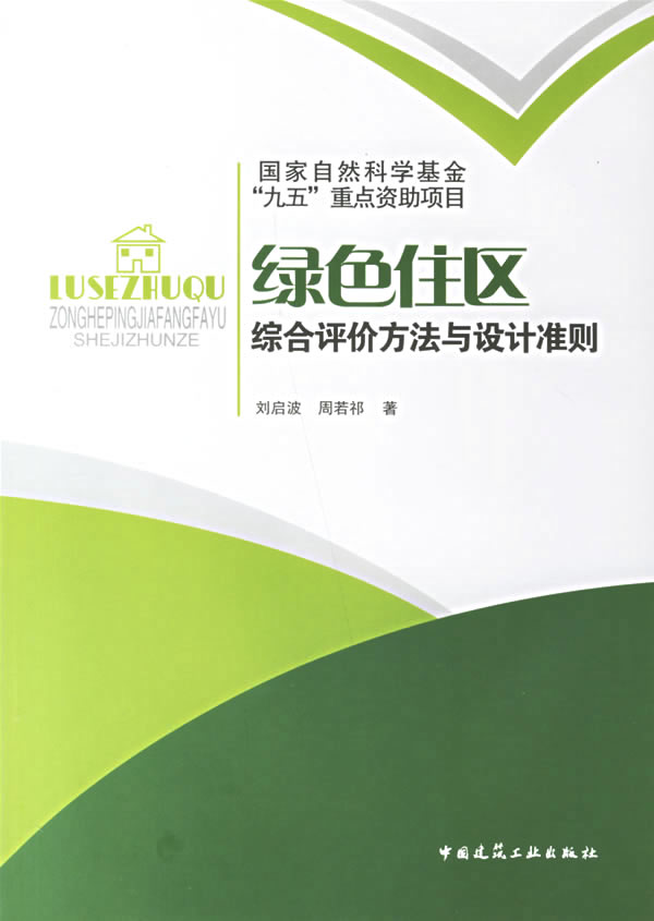 正版 绿色住区综合评价方法与设计准则 刘启波,周若祁 著 中国建筑