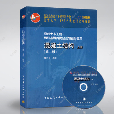 正版混凝土结构上册 第二版 叶列平 编著 中国建筑工业出版社 清华大学土木工程专业混凝土结构教材书籍