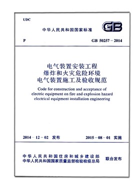 正版GB50257-2014 电气装置安装工程爆炸和火灾危险环境电气装置施工及验收规范 中国计划出版社 标准规范书籍