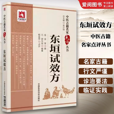 正版东垣试效方 中国医药科技出版社 杨金萍 中医古籍名家点评丛书书籍