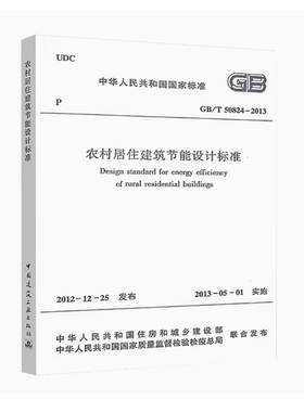正版GB/T 50824-2013 农村居住建筑节能设计标准 住房和城乡建设部 发布 中国建筑工业出版社