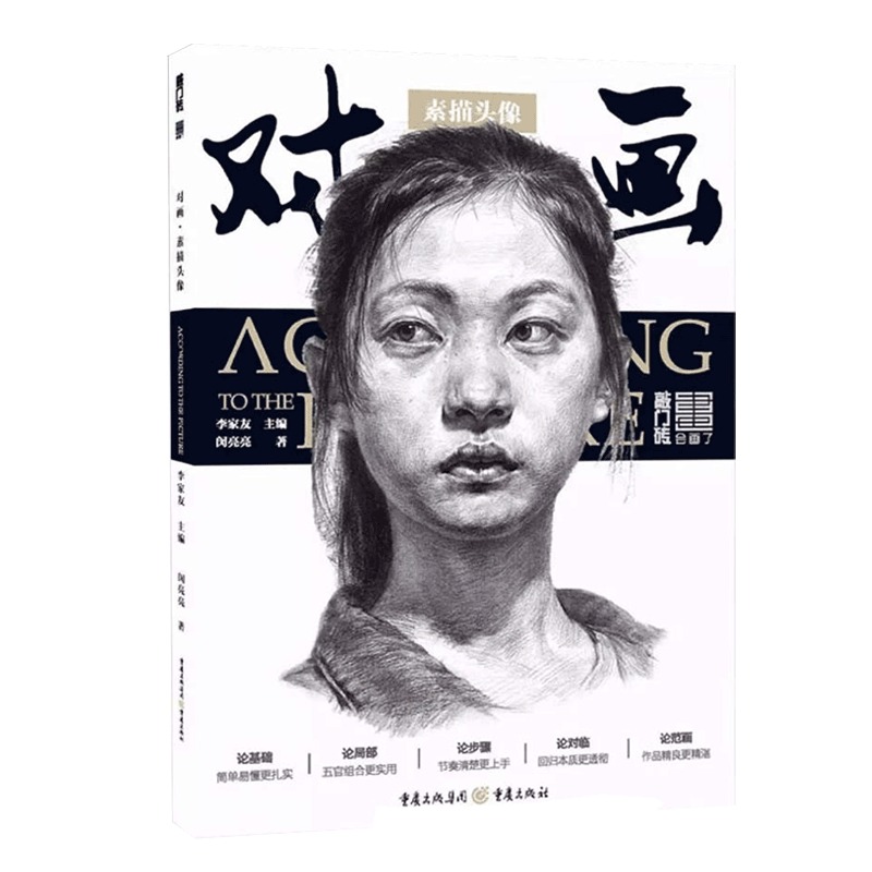 正版对画素描头像 会画了敲门砖 闵亮亮 素描头像基础