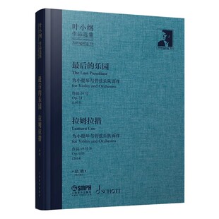 正版叶小纲作品选集 最后的乐园 拉姆拉措 西藏之光 地平线 青芒果香 十二月菊花 岭南四首 悲欣之歌 临安七部 总谱 上海音乐社