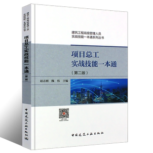 正版项目总工实战技能一本通 第二版 赵志刚 中国建筑工业出版社 建筑工程管理人员实战技能一本通系列丛书籍