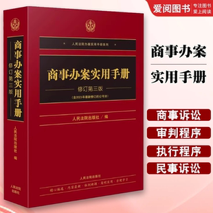 正版商事办案实用手册 修订第三册 人民法院出版社 含最新修正的公司法 教程书籍