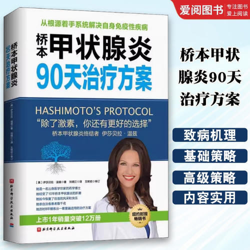 正版桥本甲状腺炎90天治疗方案 北京科学技术出版社 从根源着手桥本氏甲状腺炎治疗甲状腺饮食书籍