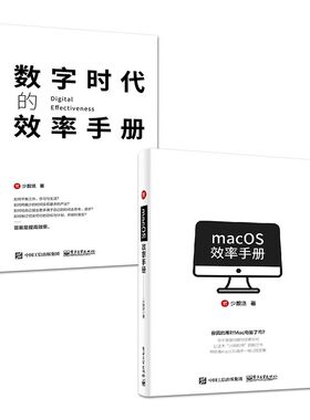 正版macOS效率手册 数字时代的效率手册 全2册 电子工业出版社 提升读者在工作学习生活中的效率效率手册 教程教材书籍