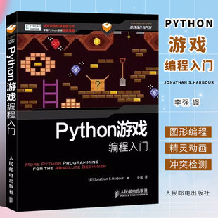 人民邮电 Python游戏编程入门 Python游戏开发小游戏教程图书python项目编程游戏设计入门零基础编程开发教程计算机教材书籍 正版