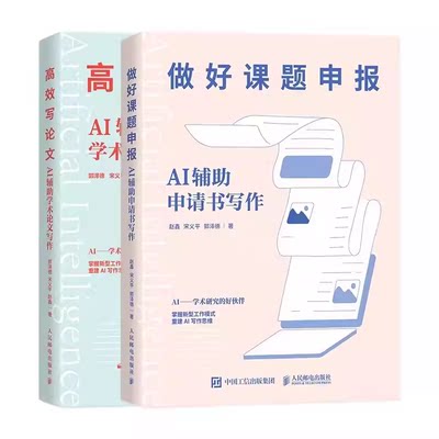 正版全套2册 做好课题申报AI辅助申请书写作 高效写论文AI辅助学术论文写作 人民邮电出版社 aigc人工智能应用书籍ai辅助教材教程