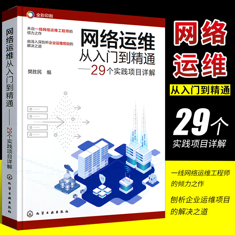 正版网络运维从入门到精通 29个实践项目详解网络运维实战项目详解网络管理网络工程师高校计算机通信网络等专业师生阅读书籍-封面