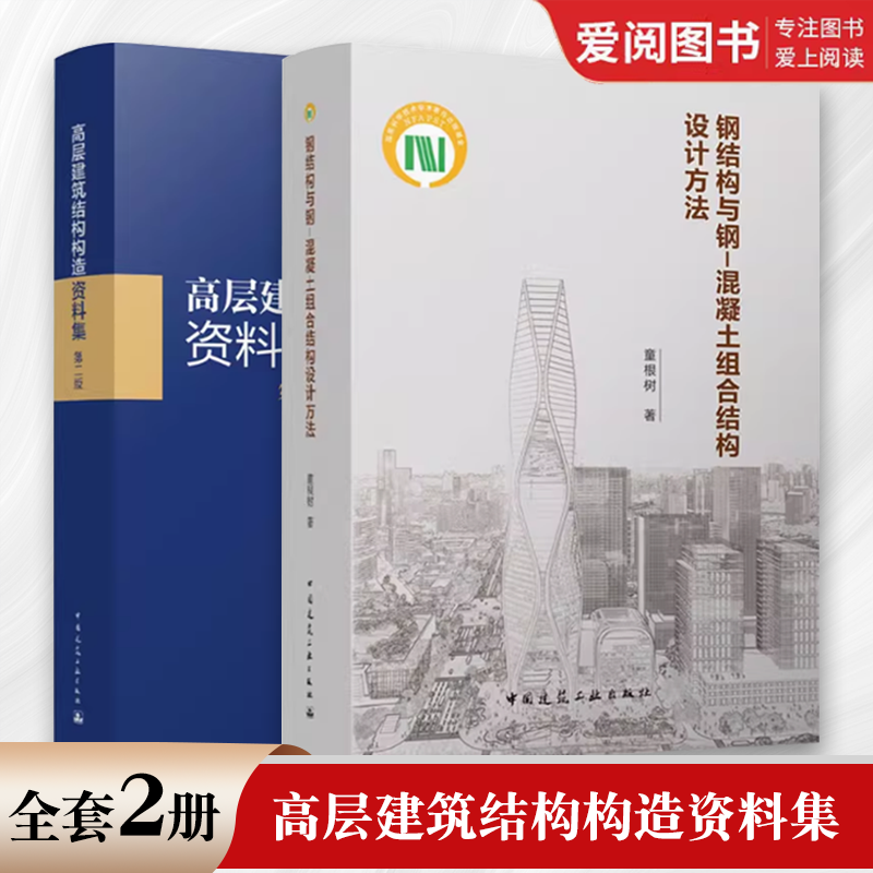 正版高层建筑结构构造资料集 第二版+钢结构与钢-混凝土组合结构设计方法 全2册 中国建筑工业出版社书籍