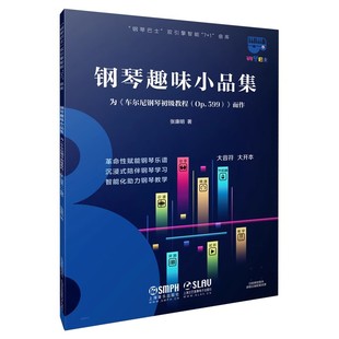 钢琴巴士系列 钢琴趣味小品集 上海音乐出版 正版 双引擎智能 大音符 OP.599 1曲库 为车尔尼钢琴初级教程 大开本书籍 而作 社