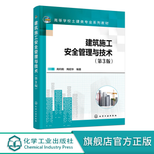 施工安全建筑安全应用书籍 建设工程安全生产管理书籍 安全工程 土木工程等专业教材 第3版 安全生产书籍 建筑施工安全管理与技术