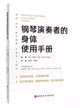 正版钢琴演奏者的身体使用手册 北京科学技术出版社 艺术 音乐书籍