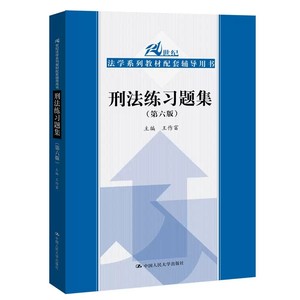 正版刑法练习题集第六版中国人民大学出版社大学法学教材刑法学练习题刑事立法解释刑法各论人大版蓝皮教材辅导用书