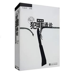 正版犯罪通论 马克昌 武汉大学出版社 刑法教材刑法教科书刑法犯罪通论 武汉大学法学教材 犯罪形态犯罪论刑法理论传统刑法学