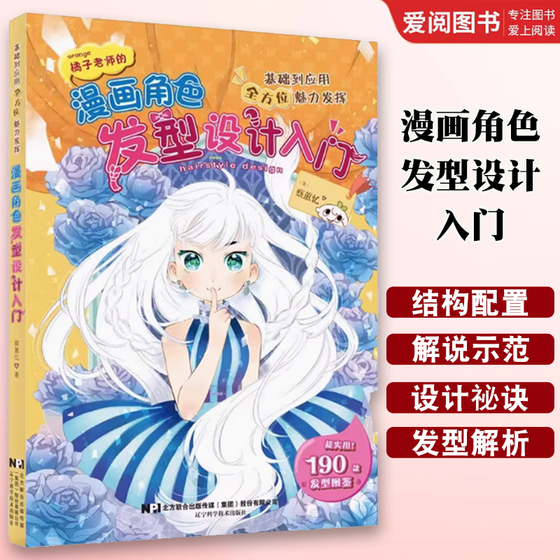 正版漫画角色发型设计入门 蔡蕙忆 辽宁科学技术出版社 橘子老师实用漫画技法书 发型设计指南漫画动漫游戏 教程书籍