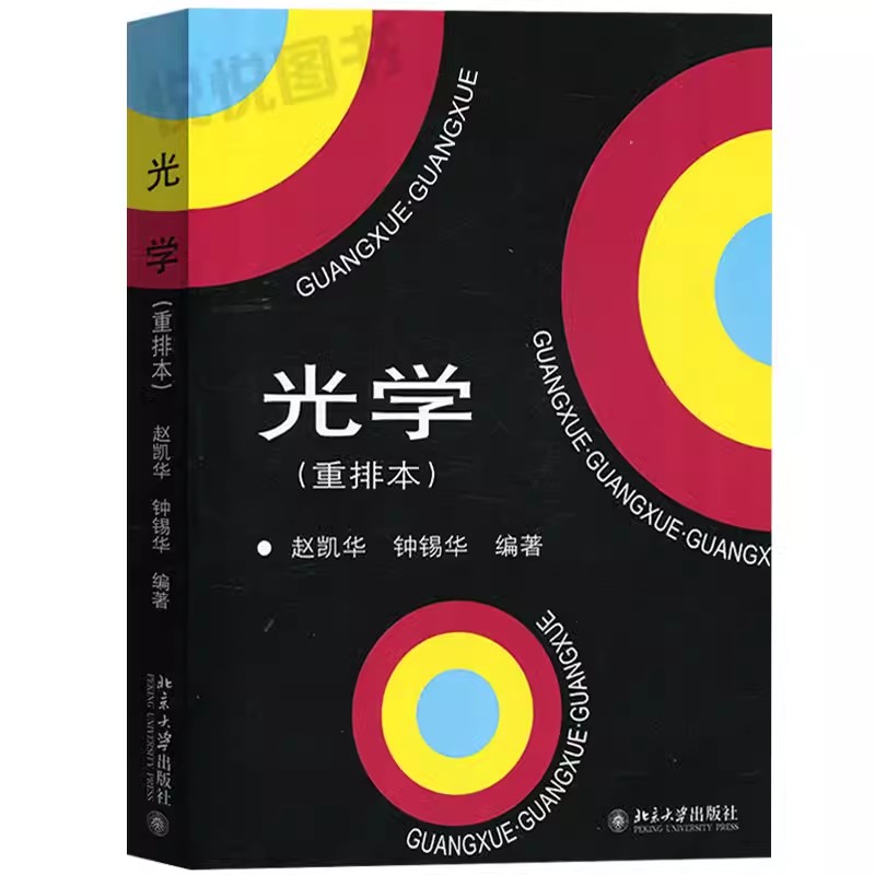 正版光学 重排本 赵凯华 北京大学出版社 北大物理光学课程讲义 光学教材 几何光学 波动光学基本原理 大学物理专业 教材书籍 书籍/杂志/报纸 大学教材 原图主图