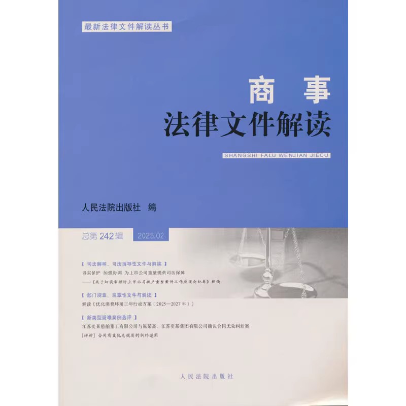 正版商事法律文件解读 2025年第2辑 总第242辑 人民法院出版社