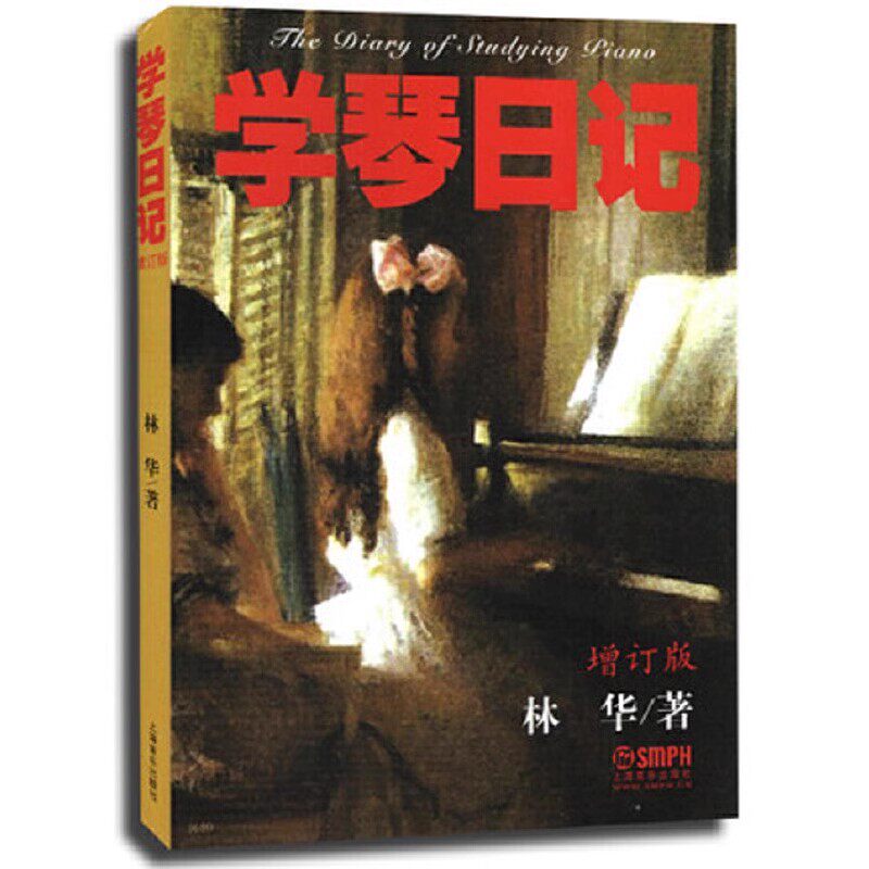 正版学琴日记 增订版 上海音乐出版社 钢琴学习须知 流派介绍 辅导读物 钢琴教学法研究教材教程书籍