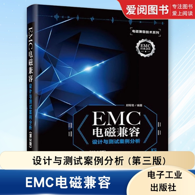 正版EMC电磁兼容设计与测试案例分析第三版 EMC实用设计与诊断 电磁兼容 EMC 设计与测试 电磁兼容 EMC 技术及应用实例