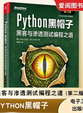正版Python黑帽子 黑客与渗透测试编程之道 第二版 Python 3.x 位运算代码整洁Volatility框架的攻击取证Python攻击策略书籍