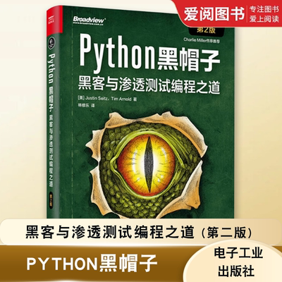 正版Python黑帽子 黑客与渗透测试编程之道 第二版 Python 3.x 位运算代码整洁Volatility框架的攻击取证Python攻击策略书籍