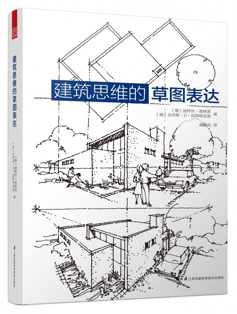 建筑思维的草图表达 建筑学基础绘图入门宝典 绘画技巧绘画表现建筑